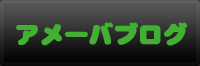 アメーバブログ